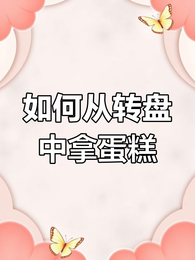 转盘取蛋糕的技巧,轻松搞定!
