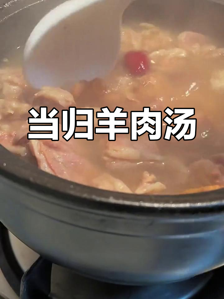 喝完这汤,手脚不再冷!当归生姜羊肉汤暖心做法