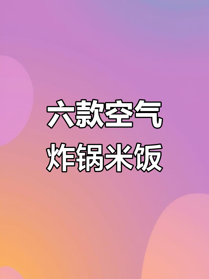 空气炸锅米饭新做法,六种美味等你试