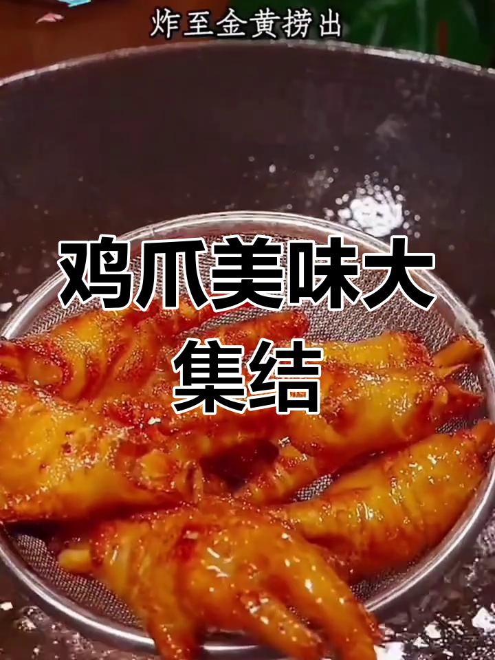 九种鸡爪做法,满足不同口味,快试试给家人做吧!