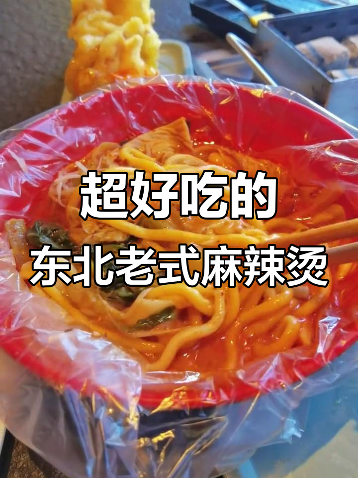 桦南大碗麻辣烫,吃上一口停不下来!