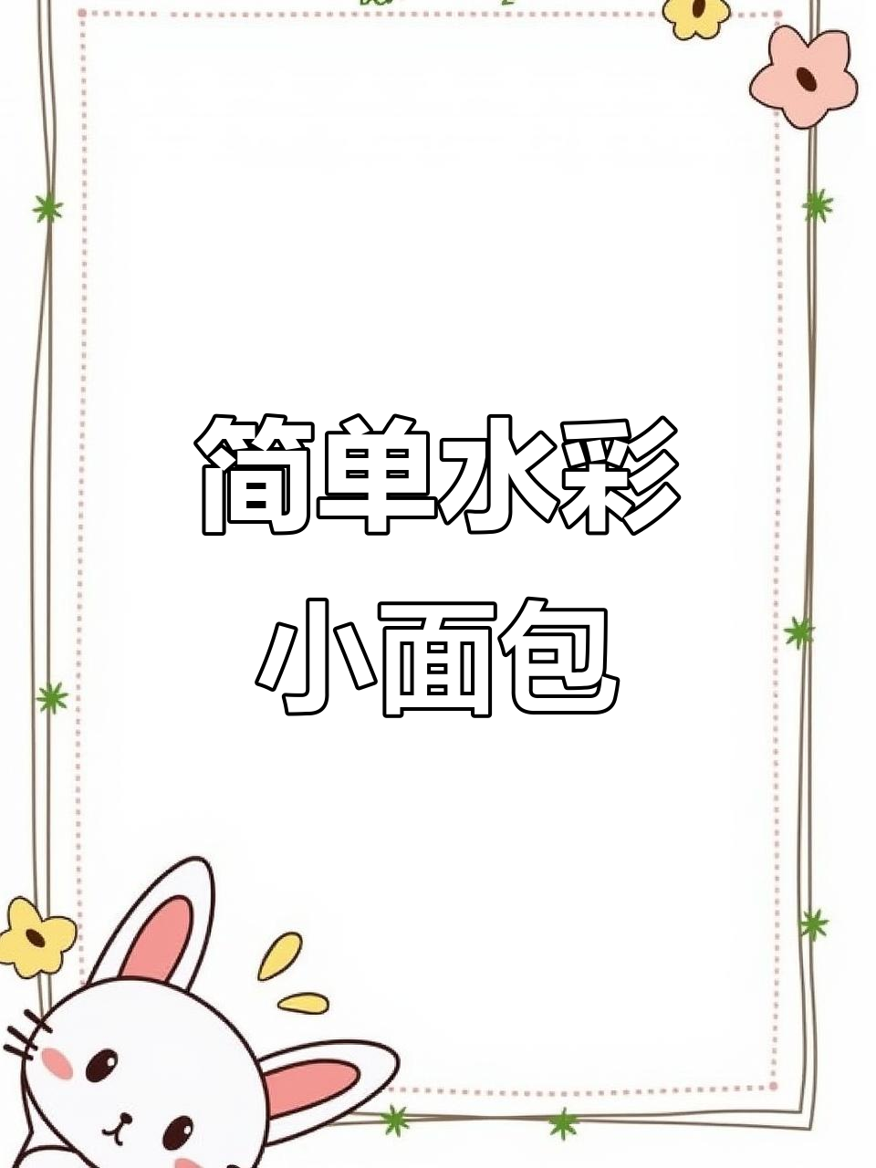 水彩面包画法全解析，轻松画出烤焦质感