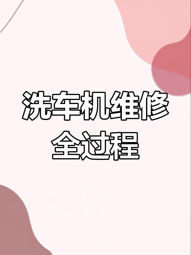 鲸鱼洗车机大修，连杆柱塞全换掉