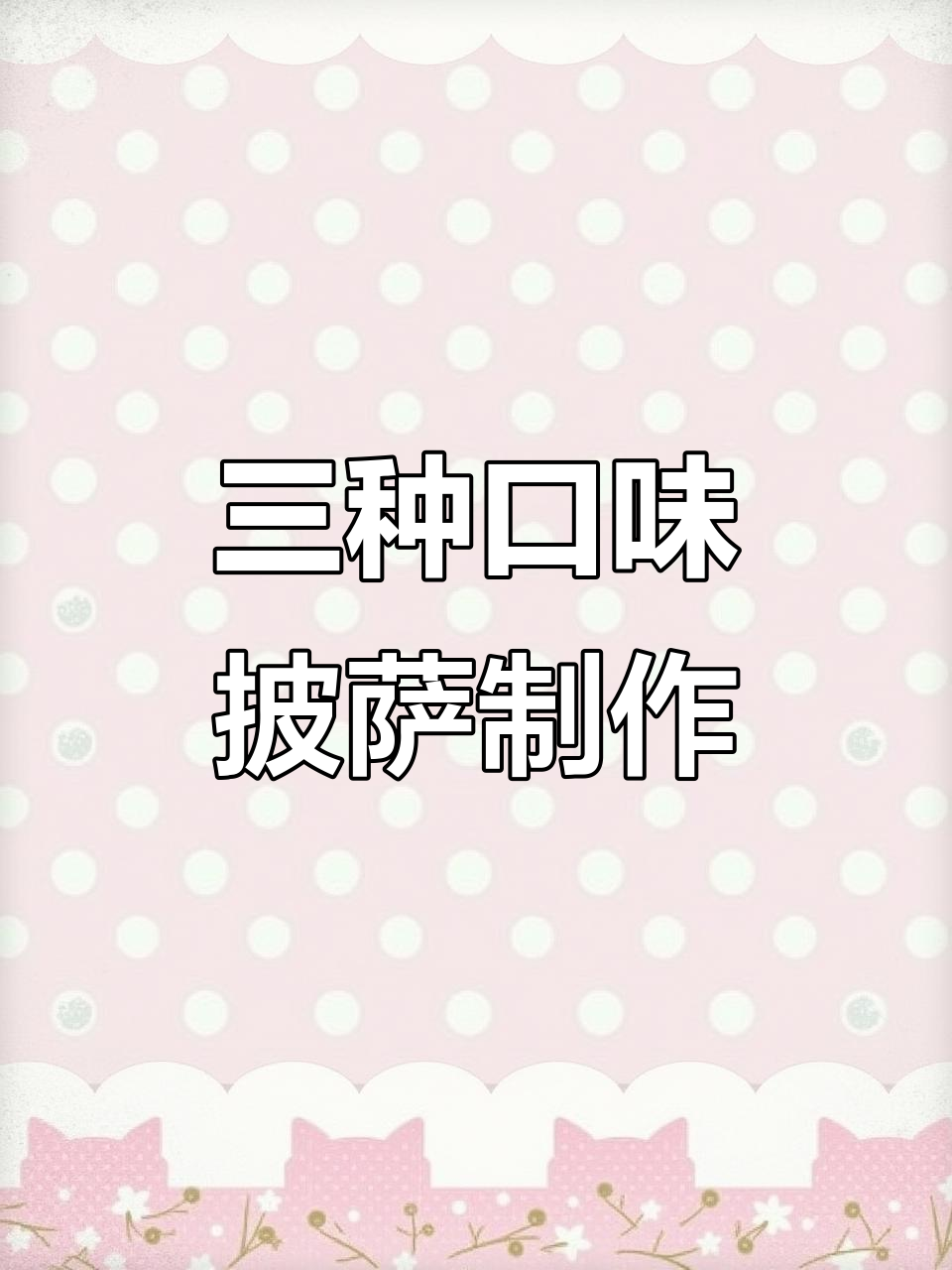 榴莲披萨、奥尔良鸡腿和玉米火腿,三种口味一次满足!