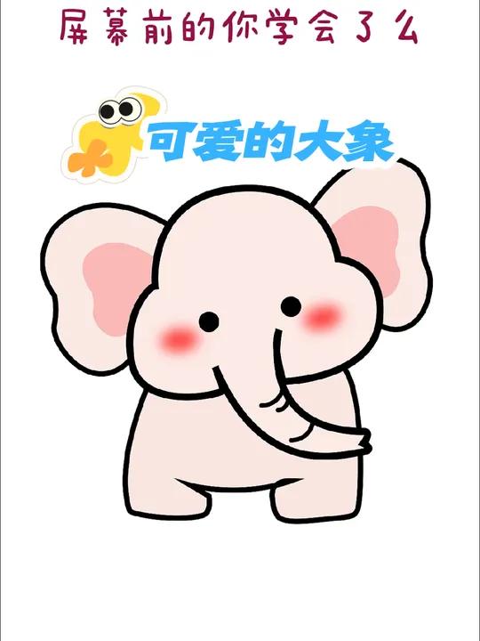 可爱的大象简笔画,看一遍就能学会 大象简笔画 儿童简笔画 一学就会的简笔画 简笔画教程 一