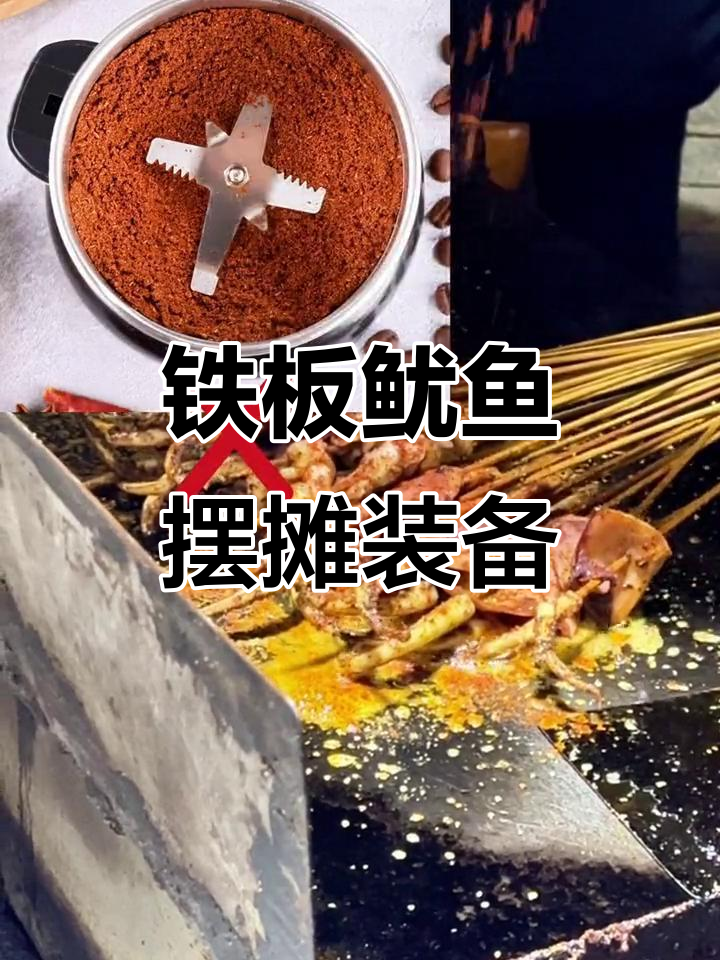 铁板鱿鱼摆摊创业必备工具清单,尺寸全解析