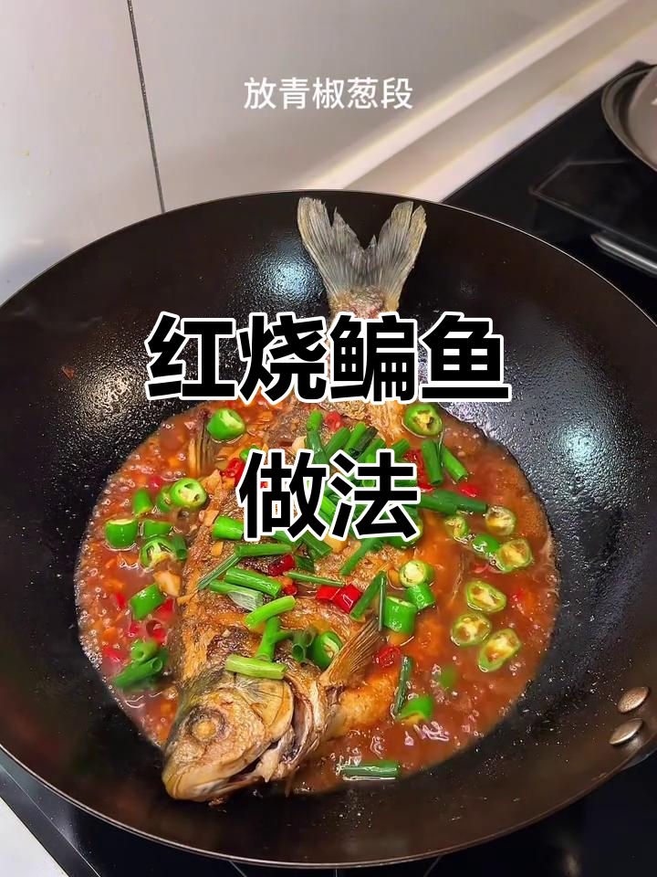 简单又好吃的红烧鳊鱼,鲜嫩入味让人停不下来