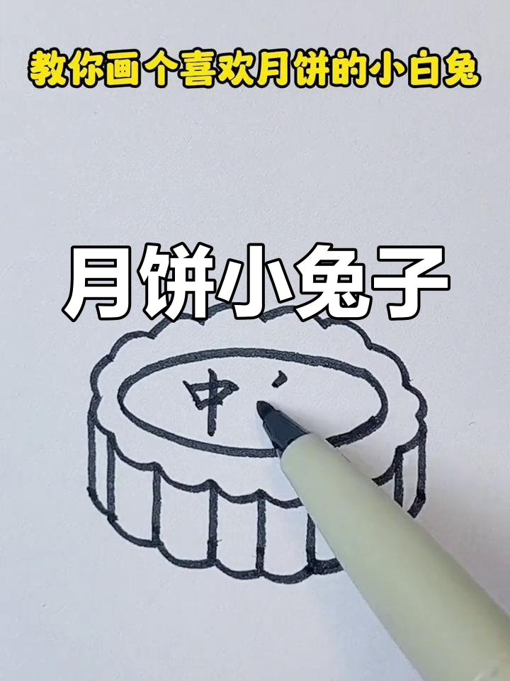 中秋节小白兔简笔画,轻松上手,适合幼儿园小朋友