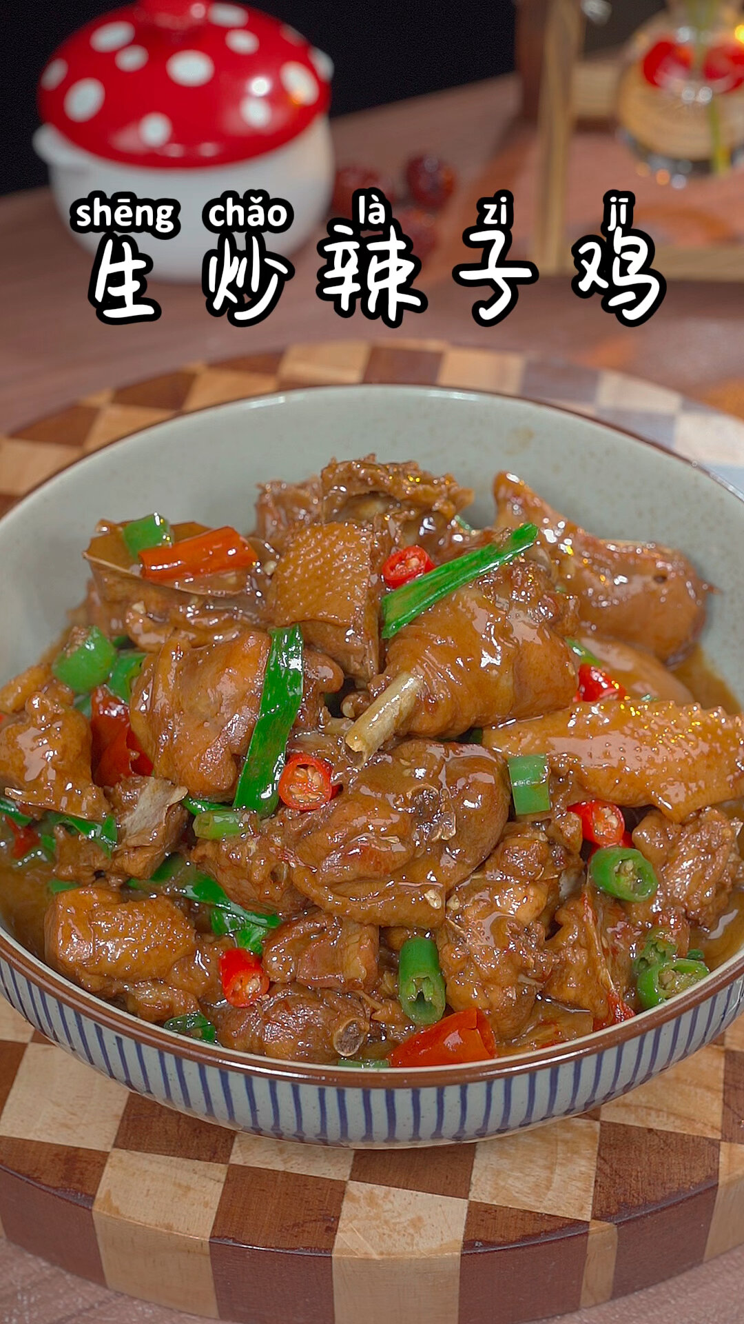 生炒辣子鸡详细做法