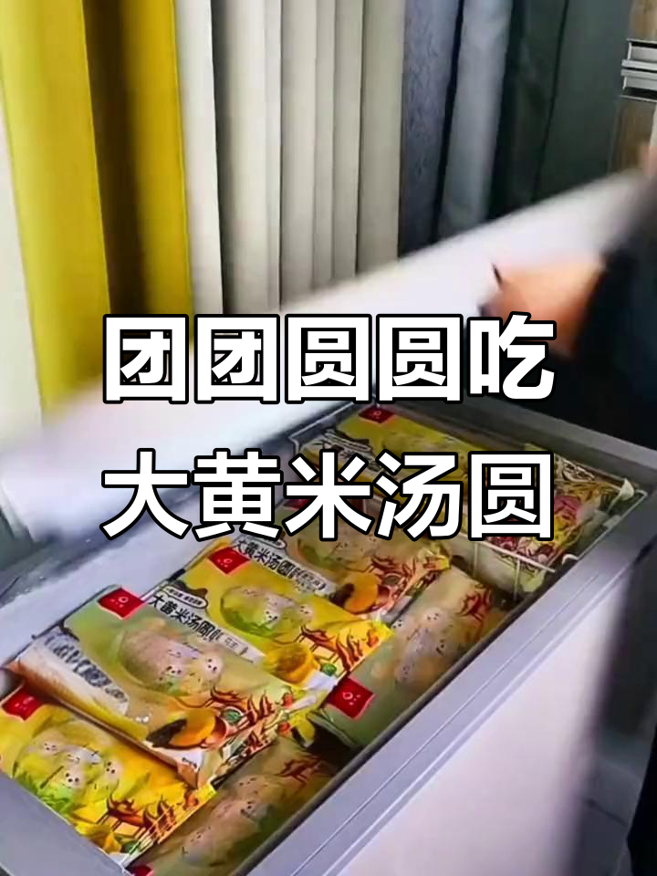 大黄米汤圆,大人小孩都爱吃!