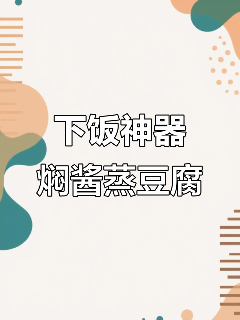 农家焖酱蒸豆腐,米饭配上一绝!