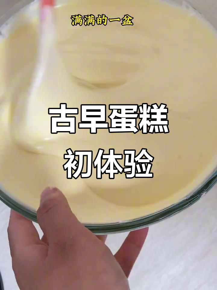 第一次尝试古早蛋糕,绵软湿润,入口即化,超赞!