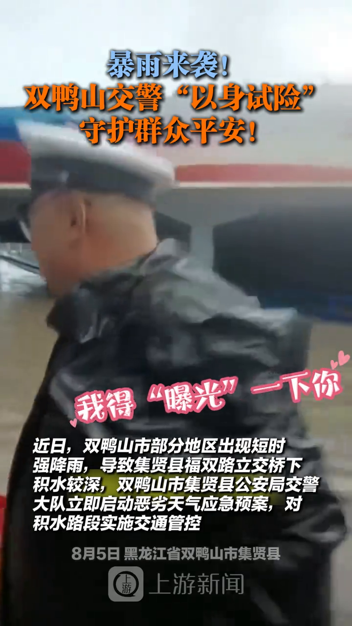 暴雨来袭！黑龙江双鸭山交警“以身试险”守护群众平安！