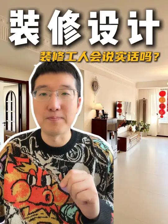 假如你是装修工人,你会说实话吗