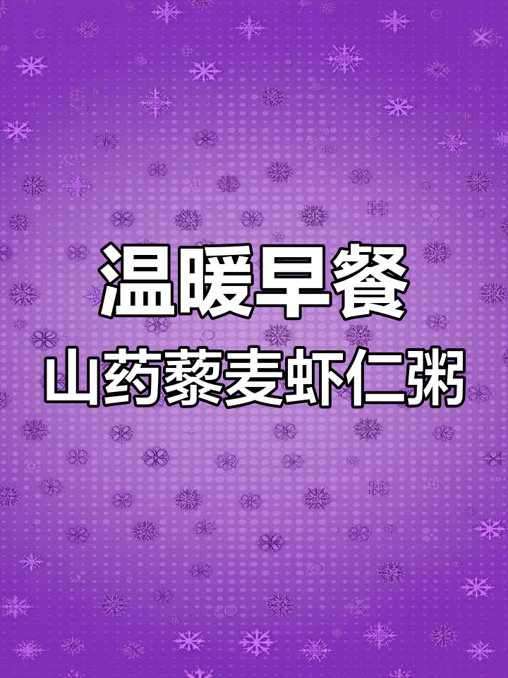 倒春寒来袭,山药藜麦虾仁粥暖心又美味