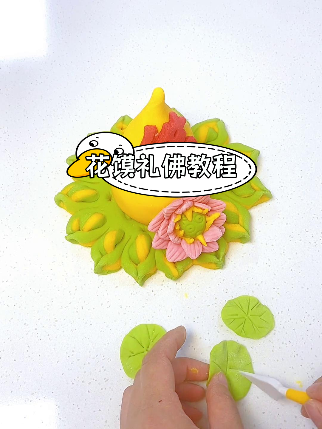 9月祭祖花馍制作技巧