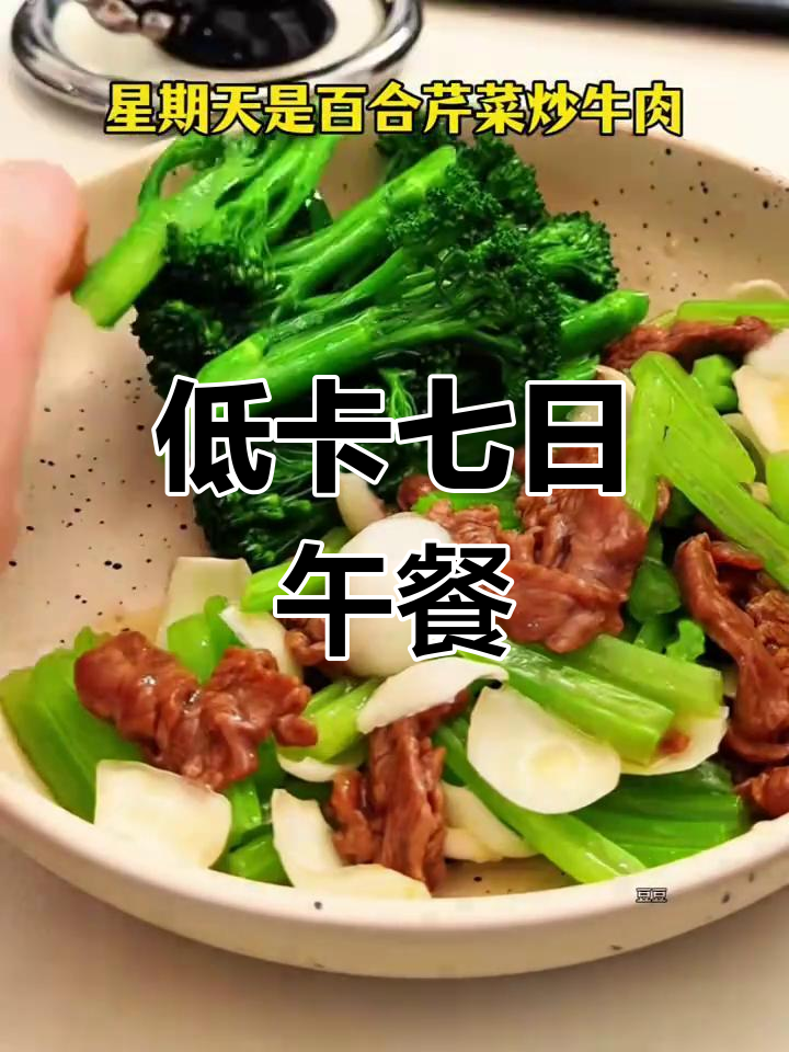 七天低卡午餐,营养搭配不重样