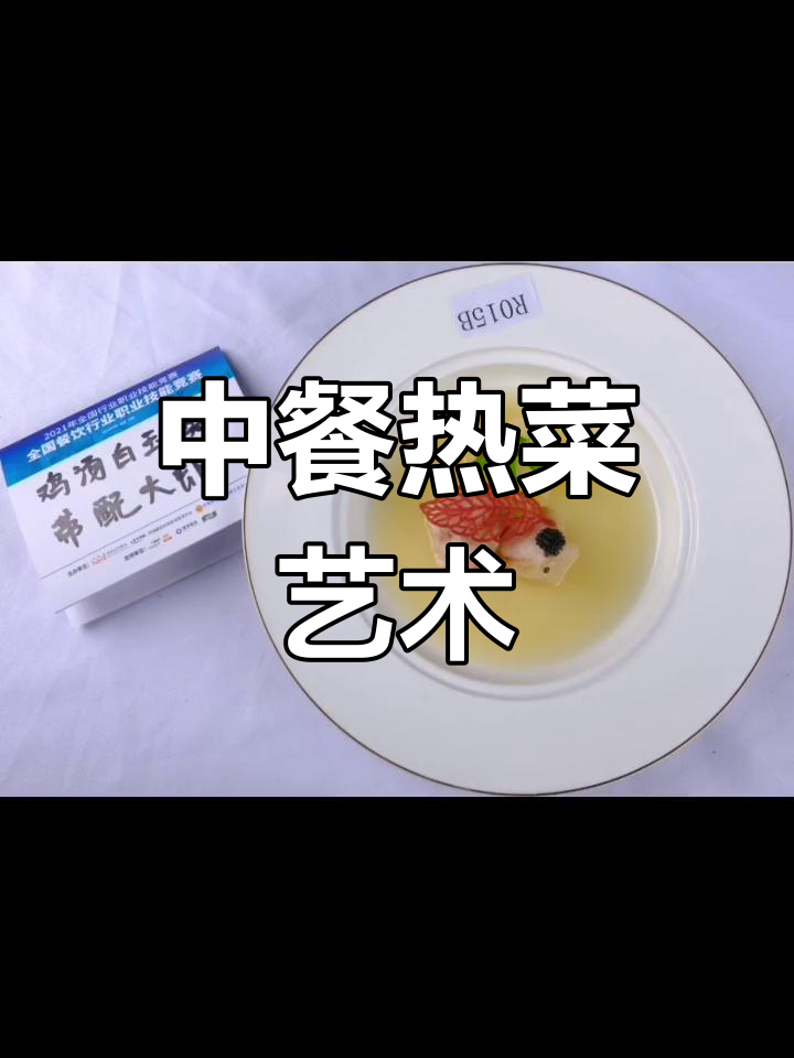 全国餐饮大赛热菜创意展示