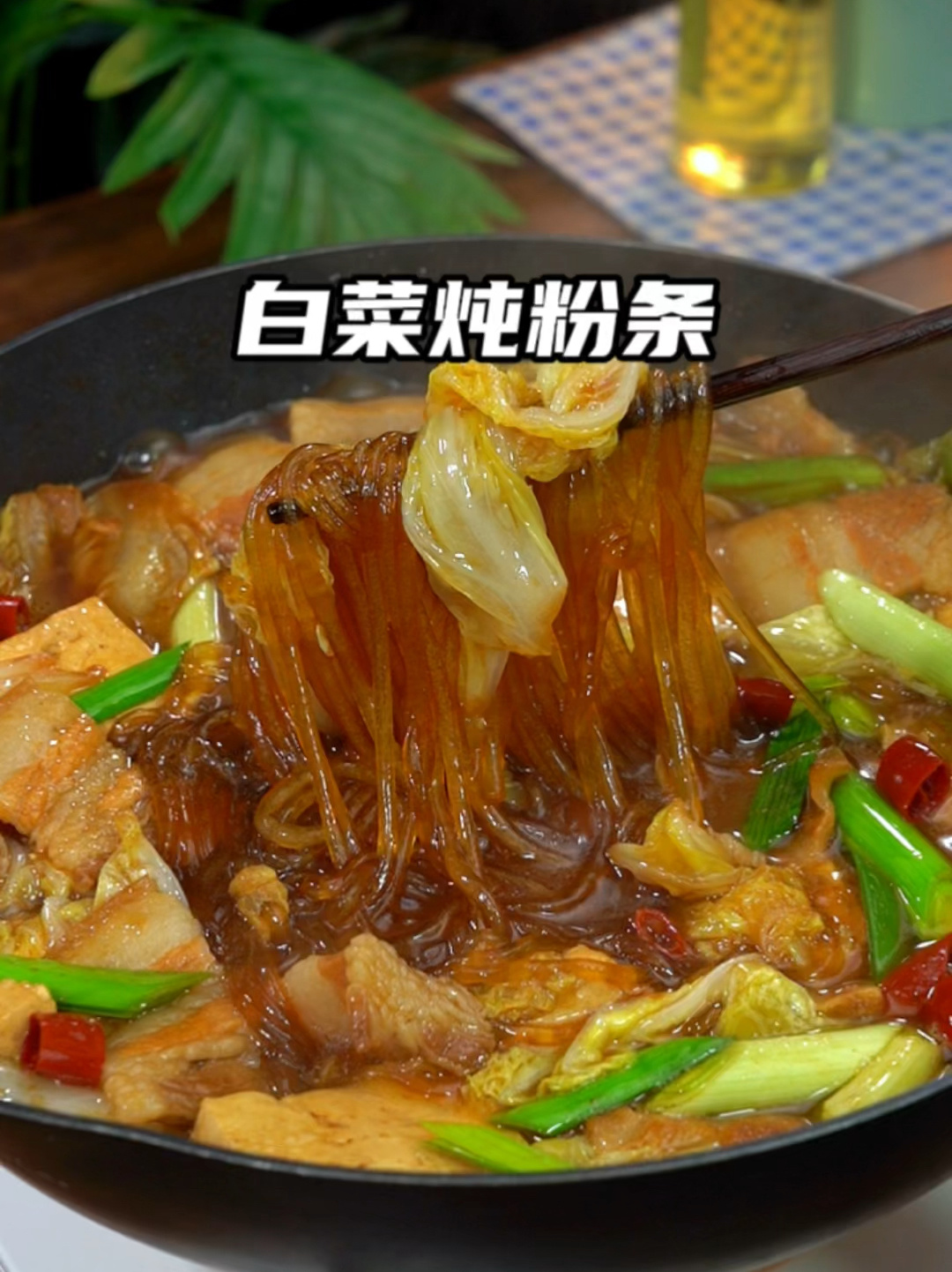 白菜猪肉炖粉条