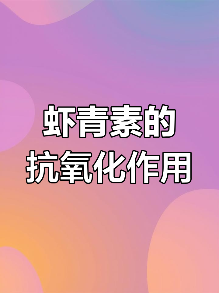 虾青素护肤功效解析