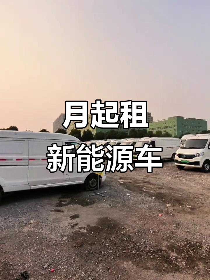 新能源面包车、货车月租,价格下调!维修保养全包
