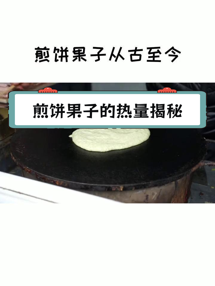 吃一个煎饼果子,热量等于十碗米饭?