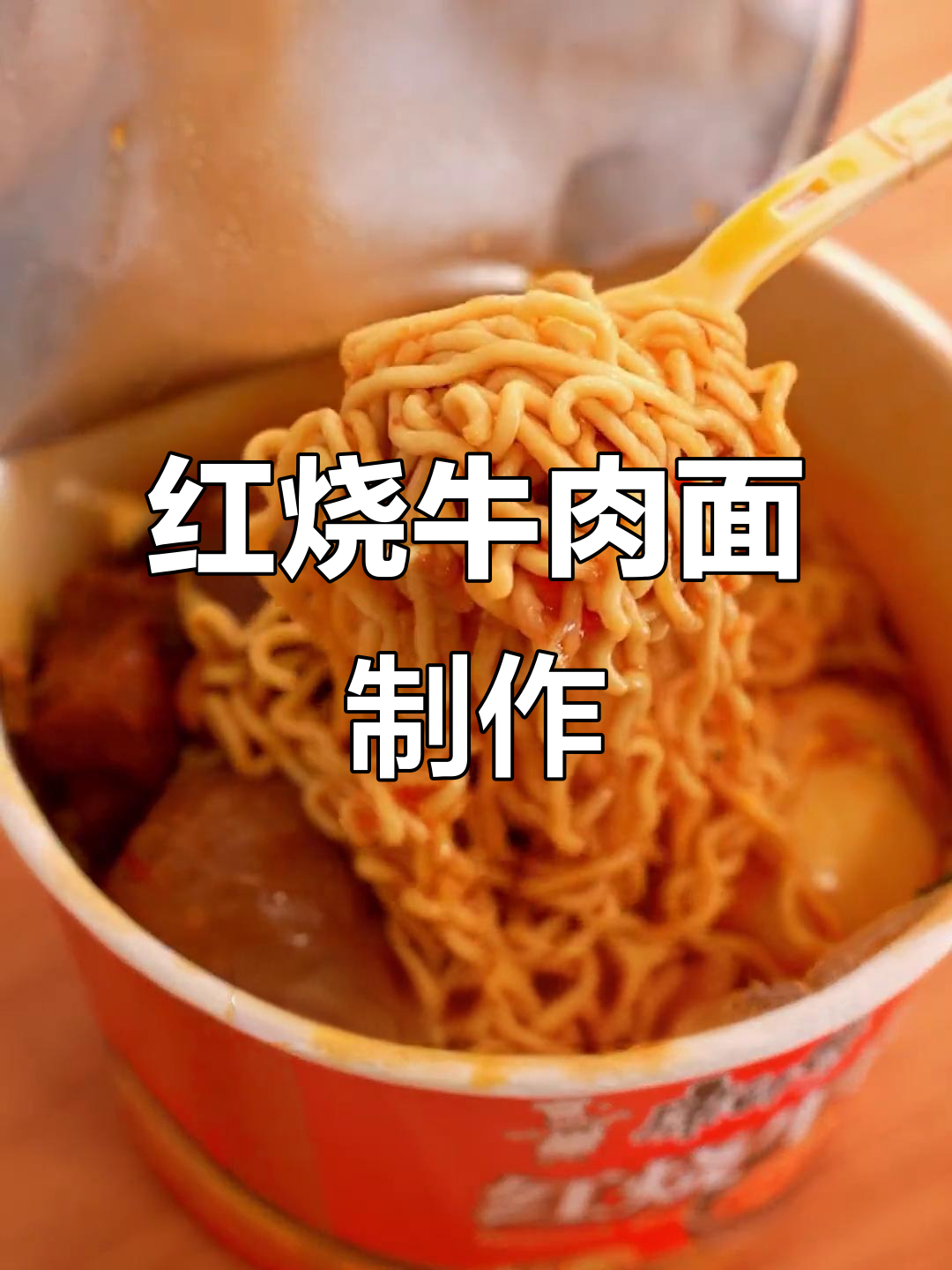 豪华版红烧牛肉面,泡面天花板做法大揭秘