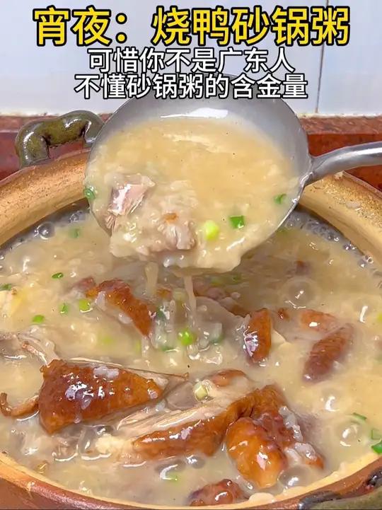 我们做朋友吧,宵夜我请你喝烧鸭砂锅粥