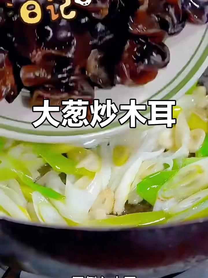 简单又营养,大葱炒木耳做法揭秘