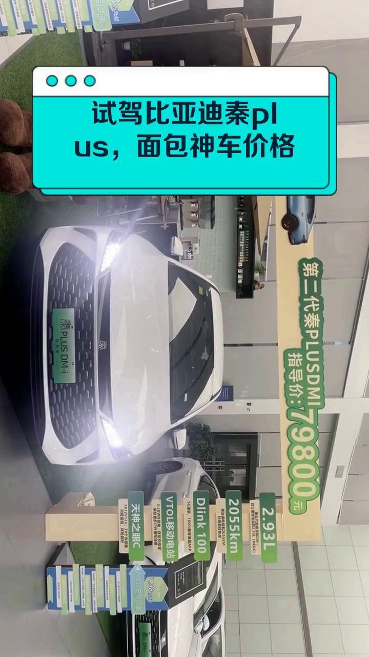 试驾比亚迪秦plus,面包神车价格