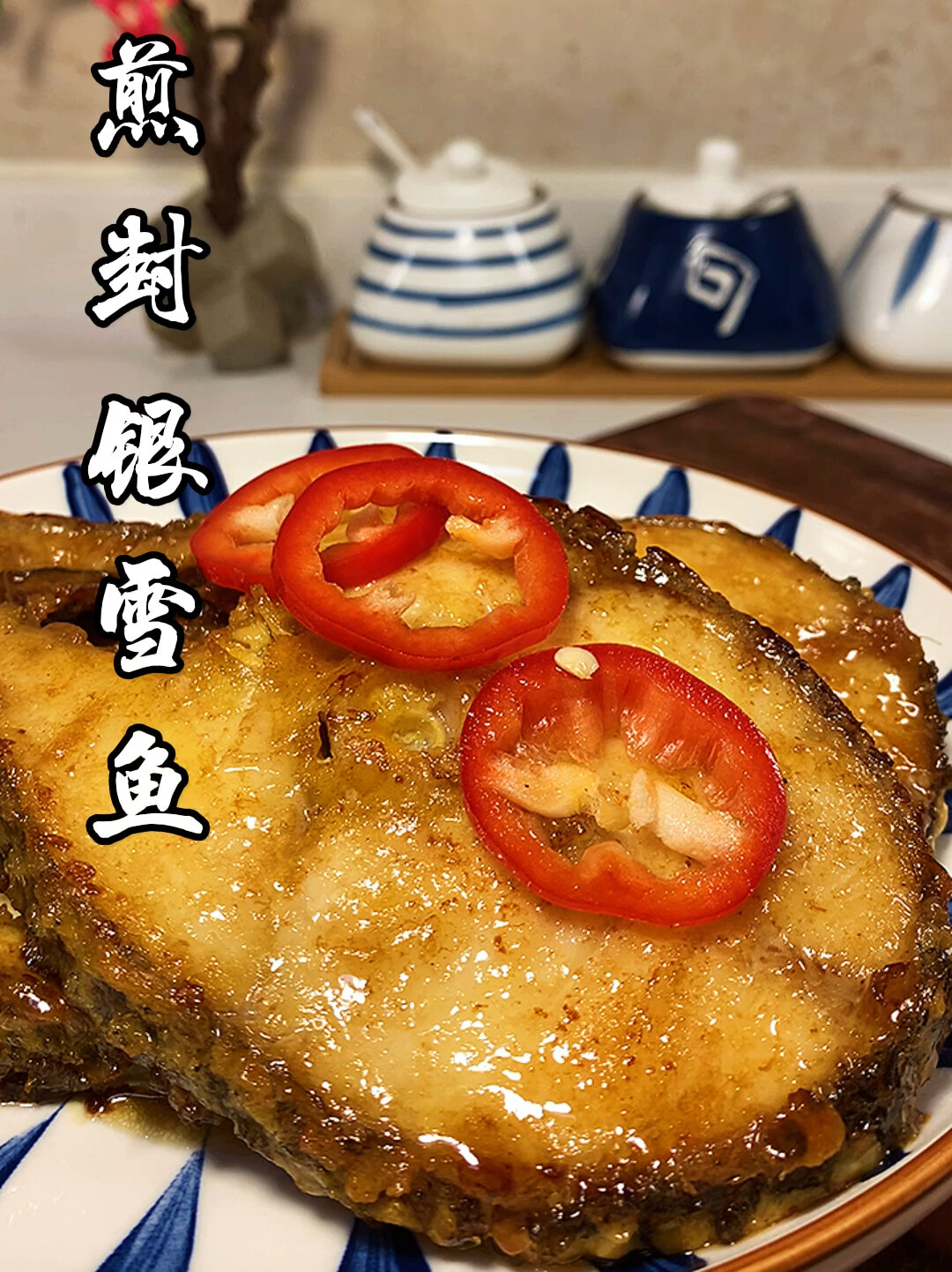 粤菜经典,煎封银雪鱼
