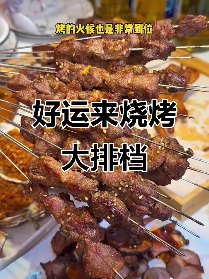 沧州冬季夜宵必吃!好运来烧烤海鲜大排档,超值美味等你尝