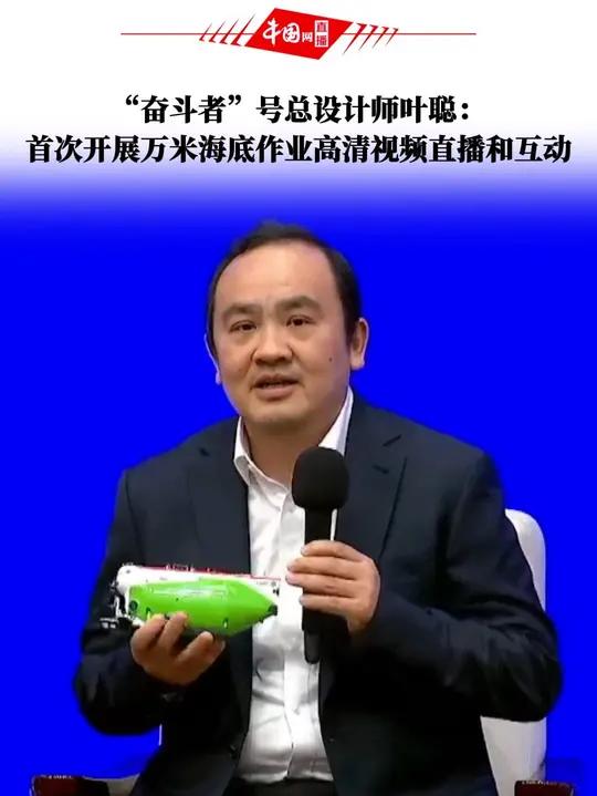 “奋斗者”号总设计师叶聪:首次开展万米海底作业高清视频直播和互动