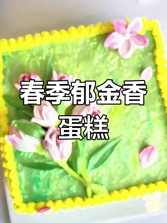 春意盎然的郁金香蛋糕,精致又适合母亲节送礼