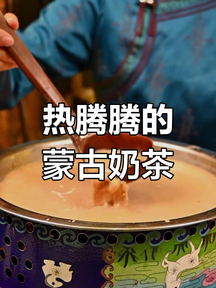 寒冬里的暖心饮品:奶香浓郁的蒙古阿妈奶茶