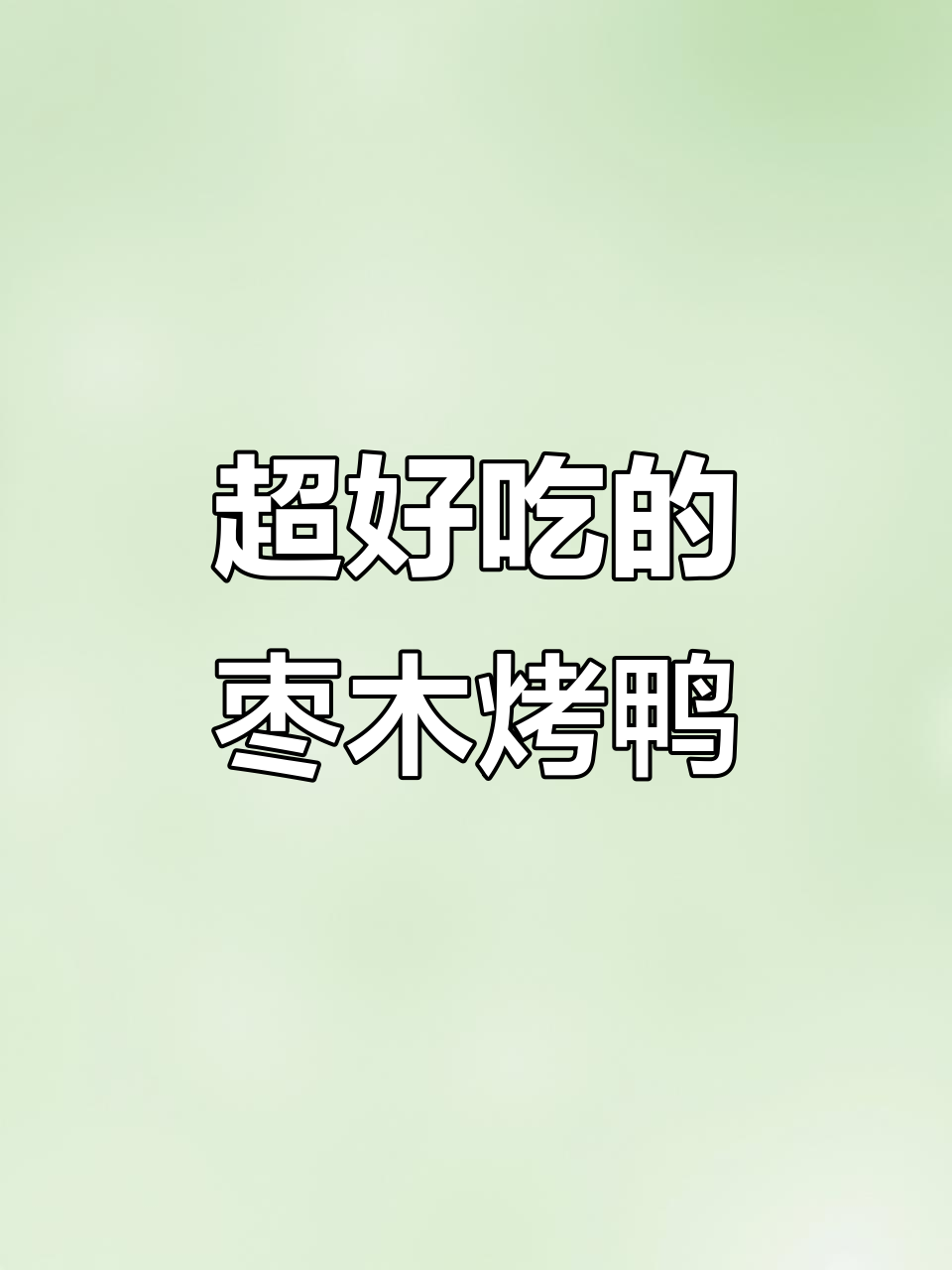郑州新店!枣木烤鸭太香了,现片皮配酸梅酱超满足