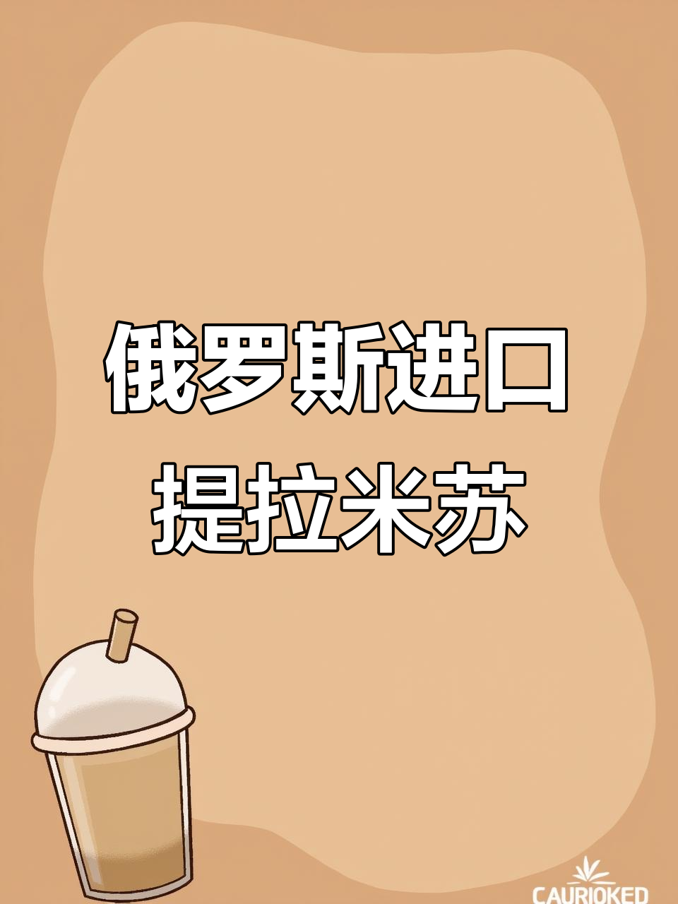 俄罗斯提拉米苏的独特风味，比双山更松软、甜度适中