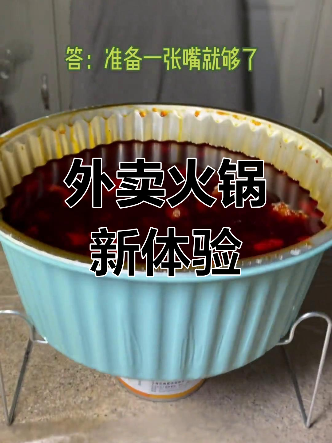 火锅外卖送加热装置,涮菜持续热乎,真是懒人福音!