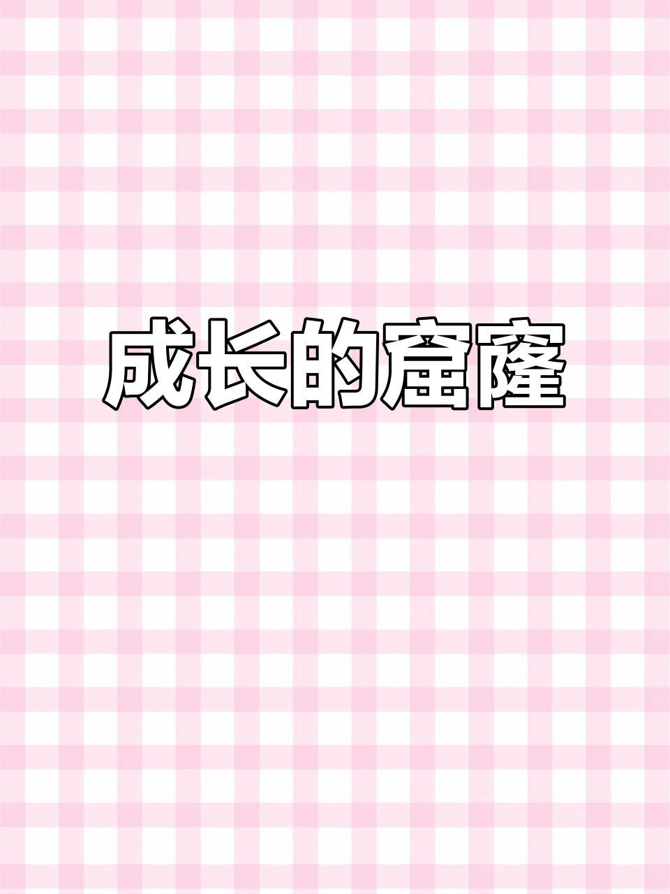 每个人都有不足，但正是这些缺点让我们成长