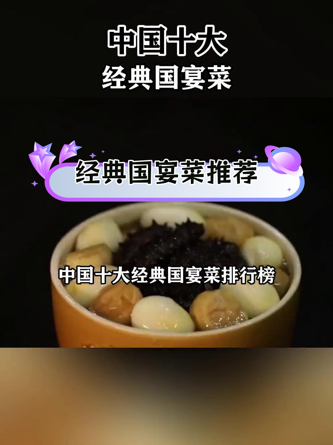 中国十大经典国宴菜,你吃过几个?