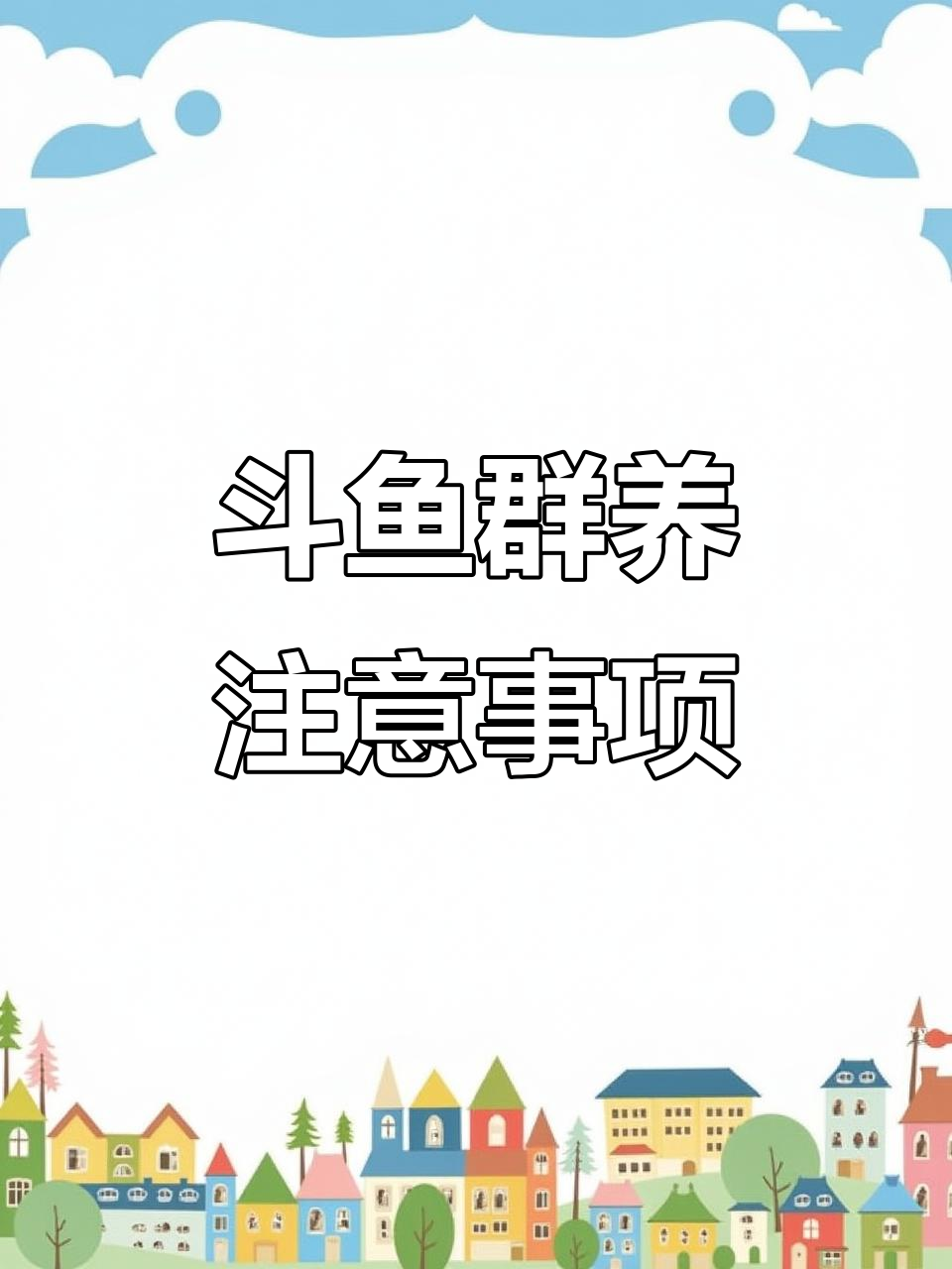 中国斗鱼群养技巧:如何避免争斗与受伤