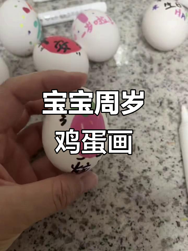 90后父母创意周岁礼，鸡蛋手绘萌娃照