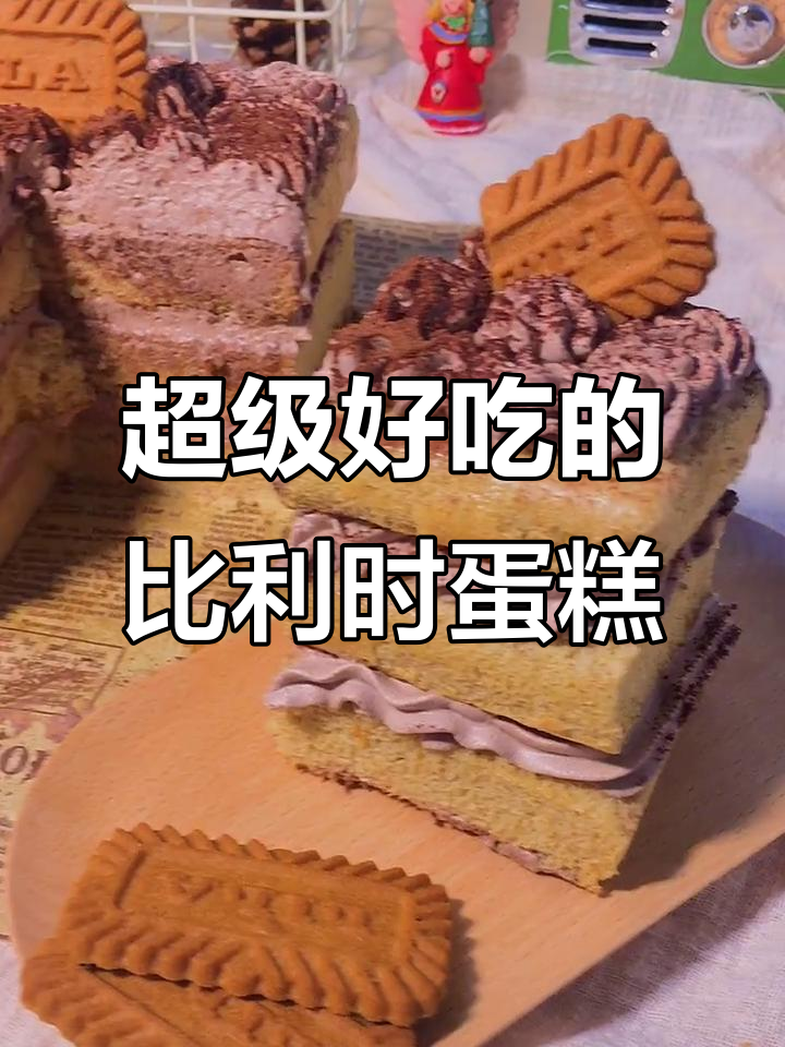 比利时风味蛋糕,吃一次就爱上!姐妹快试试
