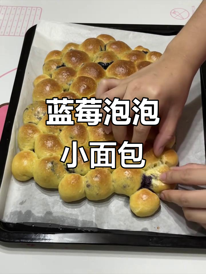 蓝莓爆浆小面包,简单又美味,一口一个超治愈