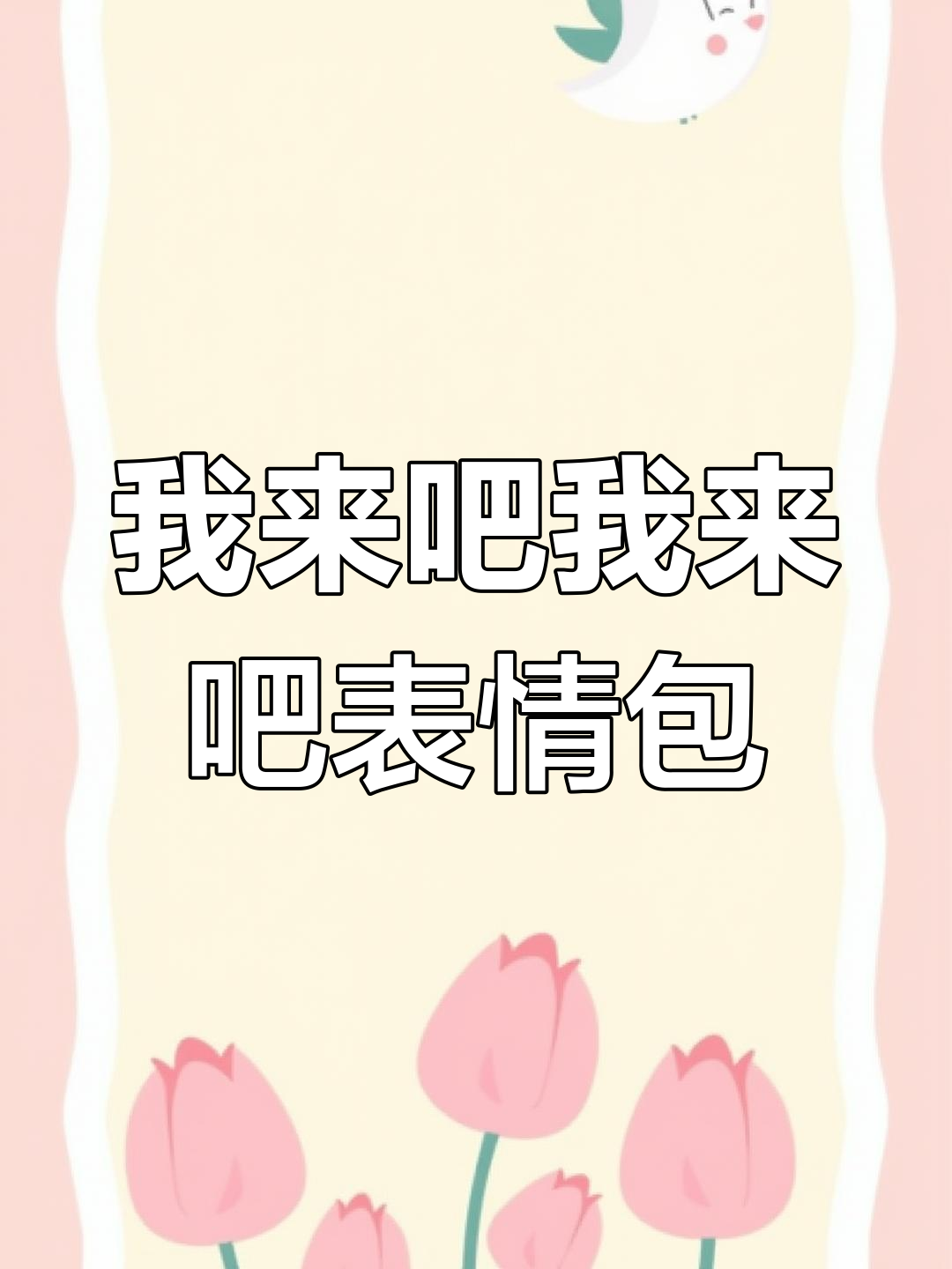 我来吧我来吧表情包