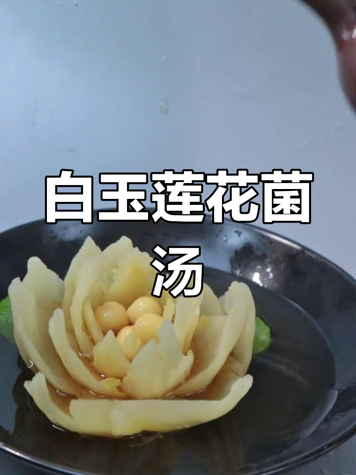 素食白玉莲花菌汤,清新香气蒸煮