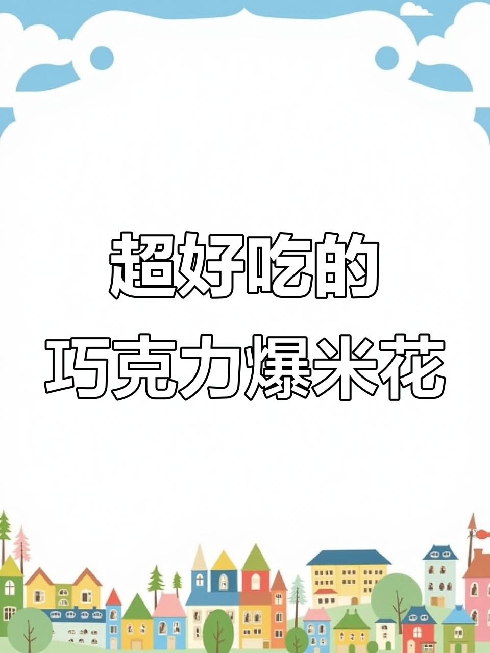 这款爆米花太好吃,每一粒都均匀裹着巧克力,焦糖味十足