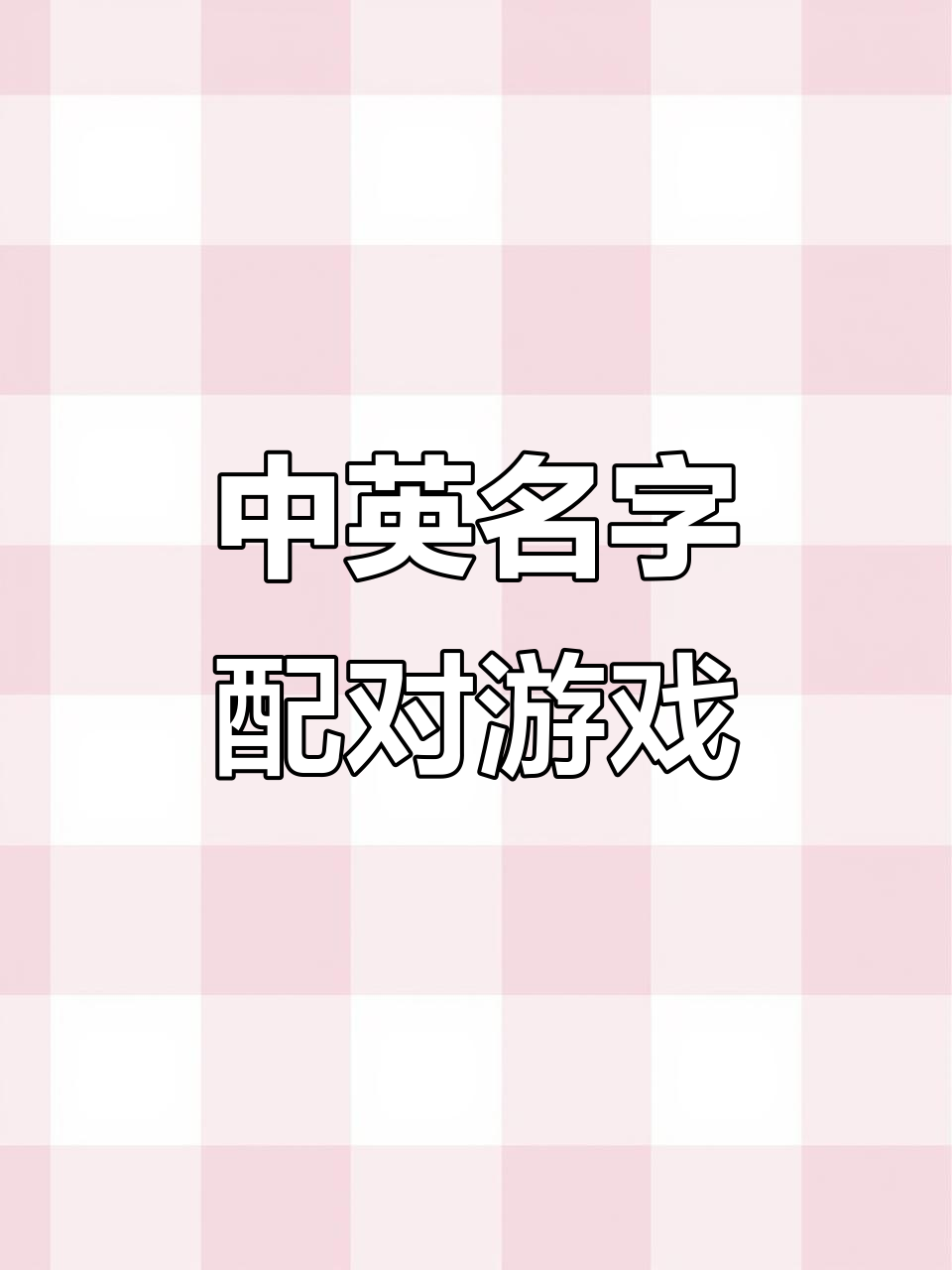 鳄鱼和老虎的趣味配对,中英文名字大挑战