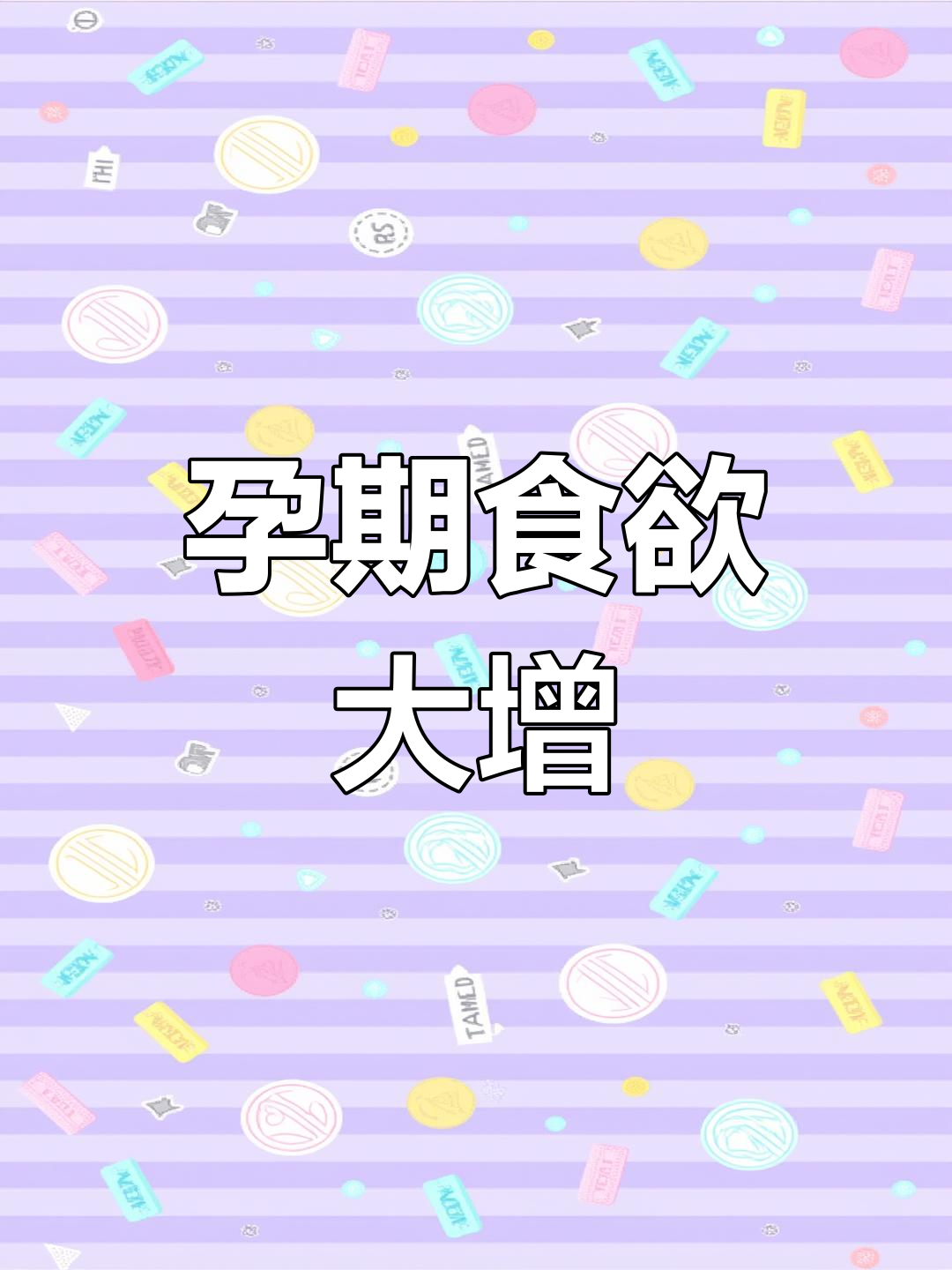 孕晚期食量惊人,吃多难受、不吃又怕宝宝营养不足