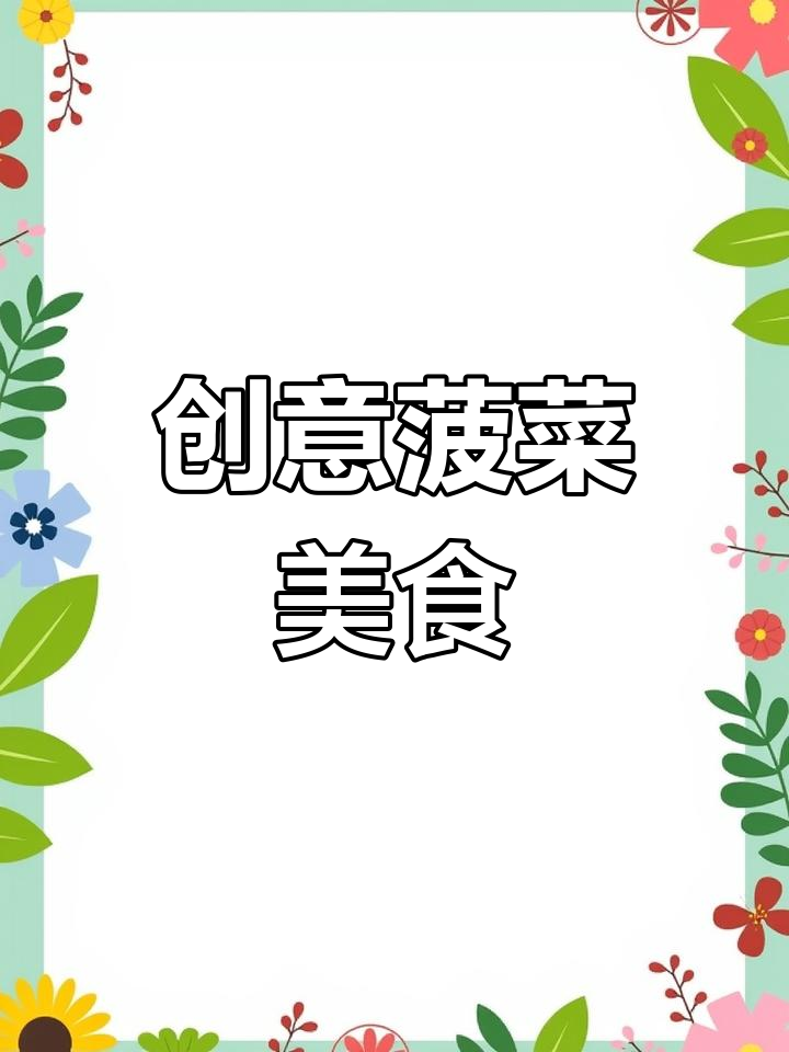 用菠菜做创意菜,过年必备美味与颜值并存